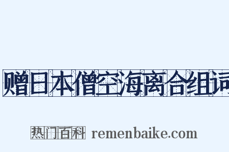 赠日本僧空海离合组词是什么意思的图片